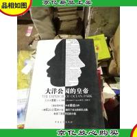 大洋公园的皇帝