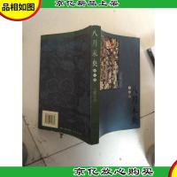 八月未央(修订版)