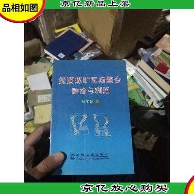 抚顺煤矿瓦斯综合防治与利用孙学会