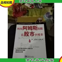 利用阿姆斯指数在股市中博弈