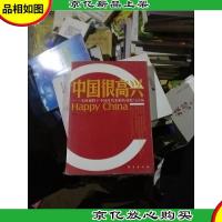 中国很高兴:全球视野下中国时代来临的前瞻与后顾