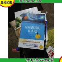 星星离我们有多远(卞毓麟 教育部新编初中语文教材指定阅读图书