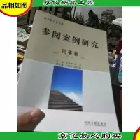 参阅案例研究·民事卷(第1辑)