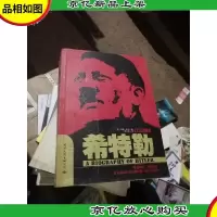 希特勒 *版修订本