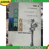 素质教育在美国:留美博士眼里的中美教育