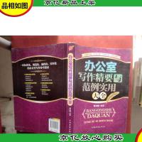 办公室写作精要与范例实用大全