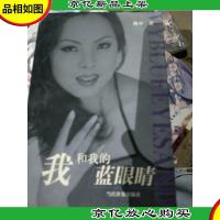 我和我的蓝眼睛