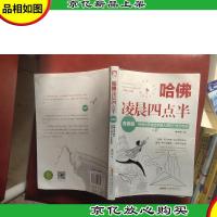 哈佛凌晨四点半(青春版) : 哈佛大学送给年轻人的8个成功特质