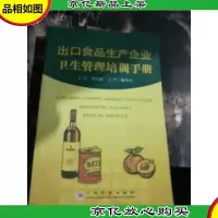 出口食品生产企业卫生管理培训手册