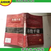 拒绝平庸:可以有平凡的心态不能有平庸的表现