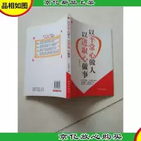 以平常心做人以进取心做事