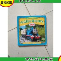 托马斯不要坏脾气