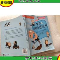 男孩的科学冒险书4:挑战千年南极冰原