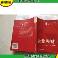 注册金融分析师考试中文辅导教材:企业理财