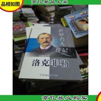 世界名人传记丛书:石油大亨洛克菲勒(少年励志版)