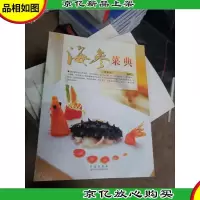 海参菜典(第2版)