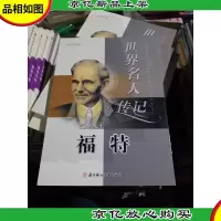 世界名人传记丛书:汽车大王福特(少年励志版)