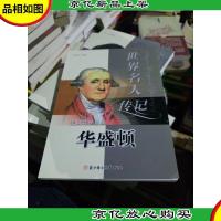 世界名人传记丛书:美国首任总统华盛顿