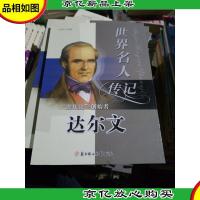 世界名人传记丛书:“进化论”创始者达尔文