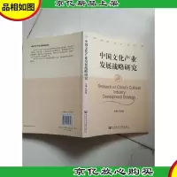 中国文化产业发展战略研究
