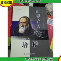 世界名人传记丛书:科学之光培根