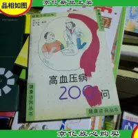 高血压病200问