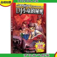 新版课外侦探组系列校园探案小说:DJ小童的秘密(