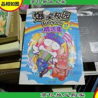 爆笑校园精选集