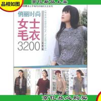 手工坊迷上手编毛衣纺织大全系列:俏丽时尚女士毛衣3200