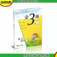 金3练练习卷 金三练四年级语文(*.江苏版)(上)