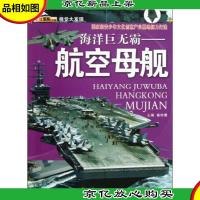 视觉大发现·海洋巨无霸:航空母舰