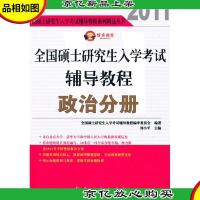 2011全国硕士研究生入学考试辅导教程系列精品丛书:全国硕士研究