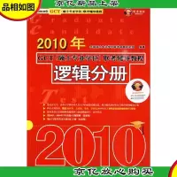 2010年GCT(硕士专业学位)联考辅导教程:逻辑分册