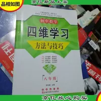 初中数学四维学习方法与技巧(8年级)