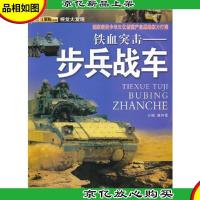 视觉大发现·铁血突击-步兵战车