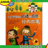 最美的故事书:让孩子学会珍惜与感恩的经典故事