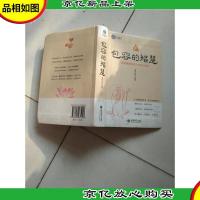 时光文库(99)·包容的智慧:成就圆融和谐人生的大境界