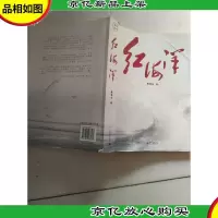 红海洋:《红海洋》,一部传奇故事一部“新中国海军的百科全书”