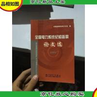 全国电力系统纪检监察论文选.2004