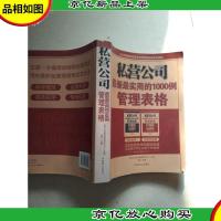 私营公司*最实用的1000例管理表格