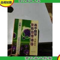 高中数学发散思维辅导.代数I