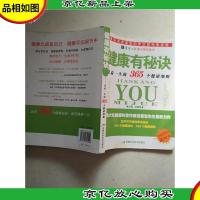 健康有秘诀:受益一生的365个健康细则