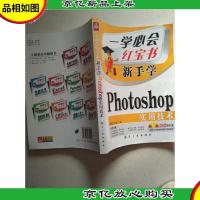一学必会·新手学:Photoshop实用技术
