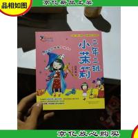 最小孩童书.最成长系列-二年二班小茉莉