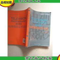 电视摄影造型基础(第2版)/21世纪广播电视专业实用教材·广播电