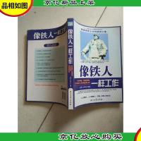 像铁人一样工作