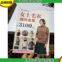 女士毛衣编织全集3100