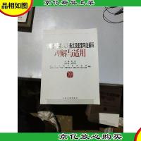 《刑法修正案(八)》条文及配套司法解释理解与适用
