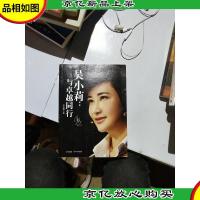 吴小莉:与卓越同行