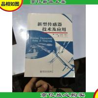 新型传感器技术及应用